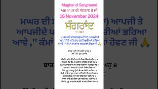 ਮੱਘਰ ਦੀ ਸੰਗਰਾਂਦ। Maghar di sangrand। Sangrand da path। Gurbani। Gurbanishorts dailygurbani wmk [upl. by Metabel]