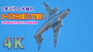 【4K】 最後の航空祭に向け気合充分！！FTB（C1初号機）『銀ちゃん』機動飛行でローパスから90°バンクのショートクローズを披露 20241108【岐阜基地】 [upl. by Wil969]