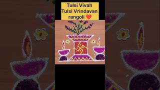 Tulsi Vivah 5×5 rangoli❤️Tulsi Vrindavan rangoli shorts tulsivivahrangoli tulsivrindavan [upl. by Flossy]