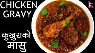 CHICKEN GRAVY Recipe  कुखुरा को मासु  How to make Tender Chicken Gravy  YFW 🍴120 [upl. by Chris]