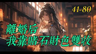 《離婚后我靠賭石財色雙收》41 80 [upl. by Darooge]