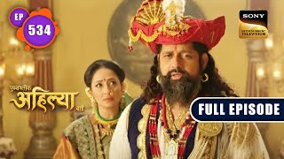 Ahilya Ki Anumati  Punyashlok Ahilyabai  Ep 534  Full Episode  19 Jan 2023 [upl. by Aeresed]