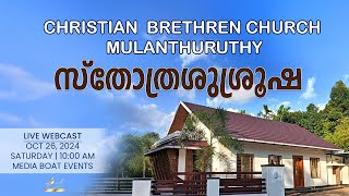 Christian Brethren Church Mulanthuruthy  സ്തോത്രശുശ്രുഷ [upl. by Mosnar]