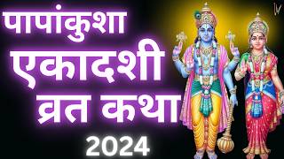 एकादशी व्रत कथा  Ekadashi Vrat Katha  Papankusha Ekadashi Vrat Ki Katha [upl. by Sergeant280]