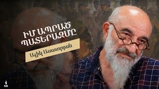 «Իմ ապրած պատերազմը» Ալիկ Ասատրյան [upl. by Hirza614]