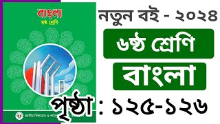 ৬ষ্ঠ শ্রেণির বাংলা পৃষ্ঠা ১২৫১২৬  Class 6 Bangla Chapter 6 Page 125126 [upl. by Cummings764]