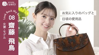 齋藤飛鳥のお気に入りのバッグと愛用品。【後編】｜ Look Back My Beauty｜【公式】ホットペッパービューティーTV [upl. by Notnel]