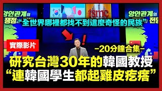 專門研究台灣30年的韓國教授拋出震撼言論，讓韓國人臉色瞬間蒼白的原因，合輯 [upl. by Iclek632]