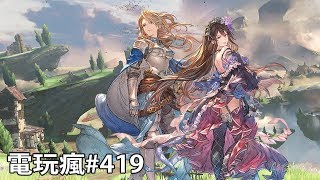 20181221 電玩瘋《碧藍幻想 Relink》《惡魔之書》《Sdorica  Mirage 》 [upl. by Htenek]