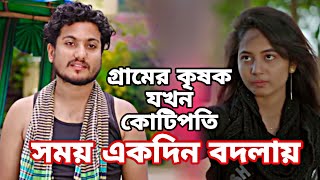 গ্রামের কৃষক যখন কোটিপতি। Bangla New Shortfilm 2024। Shaikot Rkc Dsflix natok 4k [upl. by Hairom]