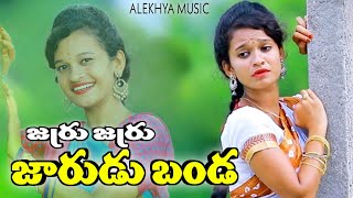 jarru jarru jarudubanda II Anjali song II Alekhya Music II SravanLifeFailureII Srinu II Folksong II [upl. by Grekin]