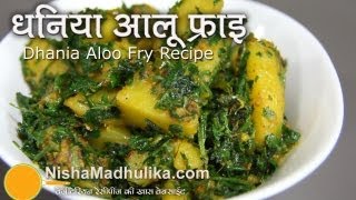 Dhaniya Aloo Recipe  Hara Dhaniya Aloo Ki Sabji  Potato Coriander Fry [upl. by Prader]