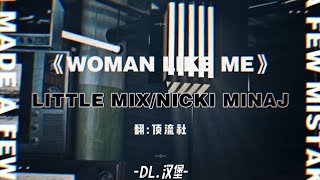 Little MixNicki Minaj  WOMAN LIKE ME  Cover by 顶流社 [upl. by Eerdua594]