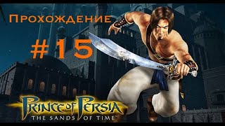 Прохождение Prince of Persia The sands of time 15 [upl. by Adnov]