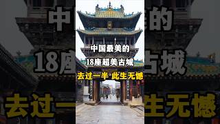 最美古城你去过几个？china 旅游 tourism 旅行 [upl. by Akinom]