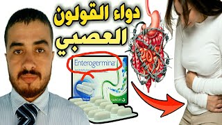 تجربتي مع دواء أنتيروجيرمينا Enterogermina أفضل بروبيوتيك للقولون العصبي وزيادة البكتيريا النافعة [upl. by Mandi]