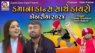 Kama Na Dance Sathe Dayro  Kothariya 2024  Poonam Gondaliya  Ankit Rathod live trending dayro [upl. by Eahsram]