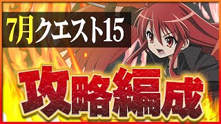 【7月クエスト15】シャナで攻略！今月も大活躍で魔法石ゲット！【パズドラ】 [upl. by Margette]