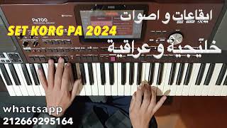 برنامج ايقاعات و اصوات خليجية عراقية korg pa set 2024 [upl. by Jay]