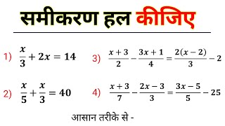 समीकरण के कठिन प्रश्न हल करना सीखें । samikaran HAL karna sikhen study 56 [upl. by Notsreik576]