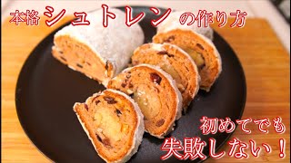 【発酵菓子】作って贈ろう！本場ドイツのシュトレンの作り方How to make German Stollen難易度★★★←工程が多いけどそんなに難しくないよ [upl. by Oremor]