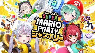 【スーパーマリオパーティジャンボリー】ぶいすぽマリパきｔらああああああああああああ【ぶいすぽ  猫汰つな】 [upl. by Bertold]