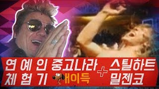 ❗역대급❗Shes gone 원곡가수 밀젠코 중고거래현장에 등판 스케일 갑甲 개이득 [upl. by Ahtikal]