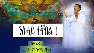 ንስሓይ ተቐበል  ብዘማሪ ዲን ምስግና በየነ New Eritrean Orthodox Mezmur  Nzemrela 11 March 2022 ንስሓይ ተቐበል [upl. by Okiek271]