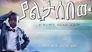 Ethiopian Movie  Yaletasbew Full 2015 [upl. by Hoffmann]