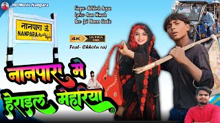 video हेराइल हो नानपारा में मेहरिया  Herail ho nanpara me mehariya  comedy Song  Akhilesh Aryan [upl. by Haletky688]