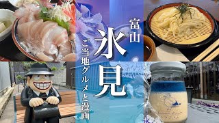 【富山旅行】氷見グルメ観光！氷見の魚市場とまんがロードで食べ歩き [upl. by Adlecirg]