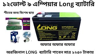 ⚡12 Volt 9 Ah Long Battery⚡শীতের আগমনে চলছে দারুন অফার।। Original Long Battery [upl. by Harewood]