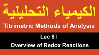 Titrimetric Methods of Analysis ǀ Lec 8 ǀ Overview of Redox Reactions [upl. by Bleier901]