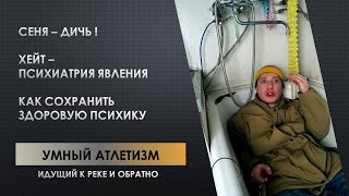 ПРО ПСИХИАТРИЮ СТРЕСС И КАК БЕРЕЧЬ СВОЮ ПСИХИКУ \ ИДУЩИЙ К РЕКЕ и ОБРАТНО [upl. by Monah377]