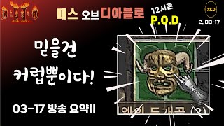 디아2POD 12시즌 ㅣ인생은 한방이다 0317방송요약 Path Of Diablo  Diablo2 10317 [upl. by Doig978]