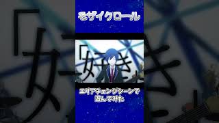 【プロセカ】モザイクロールのエリアチェンジシーンで遊んでみた プロジェクトセカイカラフルステージfeat初音ミク 3dmv [upl. by Airretal16]