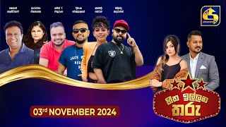 🔴හිත ඉල්ලන තරු  HITHA ILLANA THARU  202411 03 [upl. by Frederich]