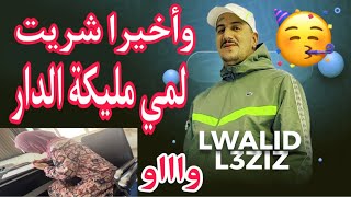 Weld LGriya 09 وأخيرا 🥳 شريت لمي مليكة 🏠…… [upl. by Ennaehr]