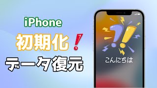 【iPhoneデータ復元】初期化したiPhoneのデータを復元する方法  バックアップなしでも対応 [upl. by Elletnuahs580]