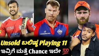 IPL 2025 Unsold playing 11 KannadaIPL auction players who went unsoldCricket updates [upl. by Teeniv]