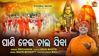 PANI NEI CHAL JIBA  Super hit shiv bhajans by yogiraj musicODIA BHAJNSRICHARANARUN MANTRY [upl. by Karilynn]