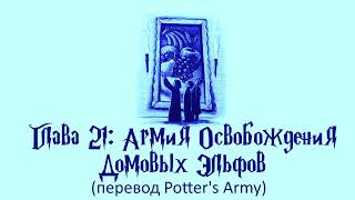 Гарри Поттер и Кубок Огня 21 Армия Освобождения Домовых Эльфов аудиокнига перевод Potters Army [upl. by Ramled]