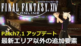 【FF14】Patch71実装で最新エリア以外にも追加されたアイテムや要素｜幻想薬  水をまく  シェイカーを振る  ギミックの訓練  その他 [upl. by Mcafee]