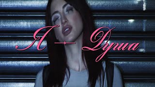 Я  ДУША  Official Mood Video [upl. by Nylarad]