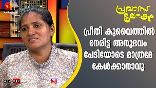 കുവൈത്തിൽ ജോലി എന്ന ഫെയ്‌സ് ബുക്കിലെ പരസ്യം കണ്ട് ചതിയിൽ പെട്ട പ്രീതി  Preethi  Pravasalokam [upl. by Seek387]