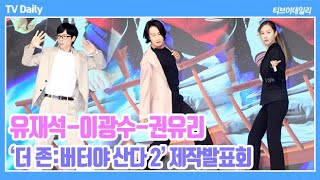 4K 유재석이광수권유리 웃음 밖에 안 나오는 대환장 댄스파티 포토타임 더존2The Zone 제작발표회 [upl. by Maidie]