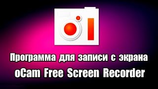 Программа для записи видео с экрана oCam Free Screen Recorder [upl. by Fellows902]