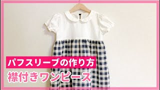 【型紙なしで作る】子供のパフスリーブワンピースの作り方【90・95・100size】  パフスリーブの作り方を紹介  DIY dress for children [upl. by Enilekcaj]