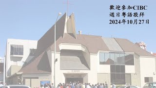 CIBC Oakland 2024 10月27日““咒詛中的祝福” –創世記31424  劉澤華牧師 粵語堂崇拜 [upl. by Siddon785]