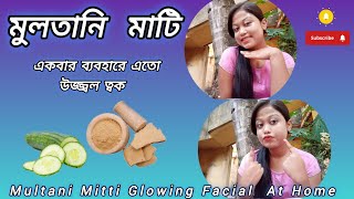 Multani Mitti For Glowing Skin 💯 part2মুলতানি ফেসপ্যাক। multanimitti glowingskin instantglow [upl. by Klute]